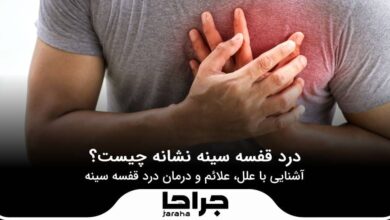 درد قفسه سینه نشانه چیست