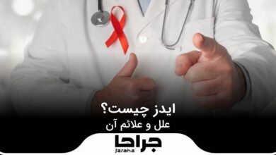 ایدز چیست؟ علل و علائم آن