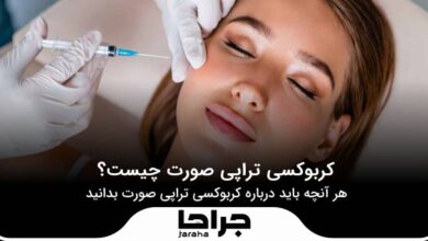 کربوکسی تراپی صورت چیست