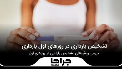 تشخیص بارداری در روزهای اول بارداری،