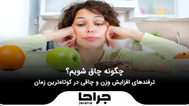 چگونه چاق شویم؟