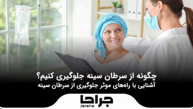 چگونه از سرطان سینه جلوگیری کنیم؟