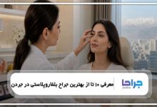 معرفی 10 تا از بهترین جراح بلفاروپلاستی در جردن❤️【سال1405】⭐