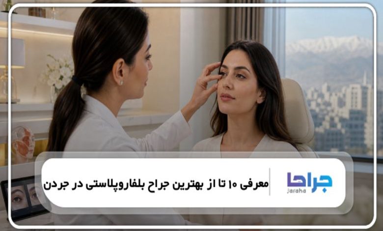 معرفی 10 تا از بهترین جراح بلفاروپلاستی در جردن❤️【سال1405】⭐