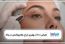 معرفی 10 تا از بهترین جراح بلفاروپلاستی در ونک【سال1405】❤️