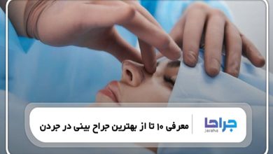معرفی 10 تا از بهترین جراح بینی در جردن【سال1405】❤️
