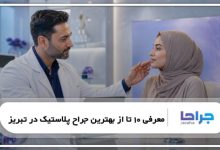معرفی 10 تا از بهترین جراح پلاستیک در تبریز【سال1405】❤️