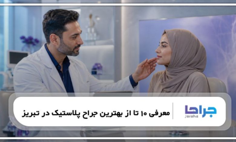 معرفی 10 تا از بهترین جراح پلاستیک در تبریز【سال1405】❤️