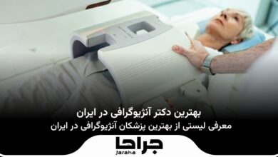 بهترین دکتر آنژیوگرافی در ایران