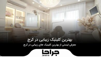 بهترین کلینیک زیبایی در کرج