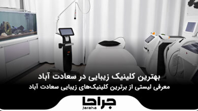 بهترین کلینیک زیبایی در سعادت آباد