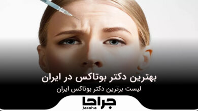 بهترین دکتر بوتاکس در ایران
