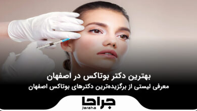 بهترین دکتر بوتاکس در اصفهان