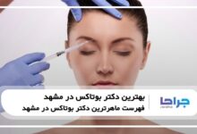 10 تا از بهترین دکتر بوتاکس در مشهد