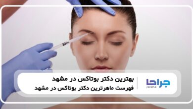 10 تا از بهترین دکتر بوتاکس در مشهد
