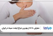 بهترین جراح لیفت سینه در ایران