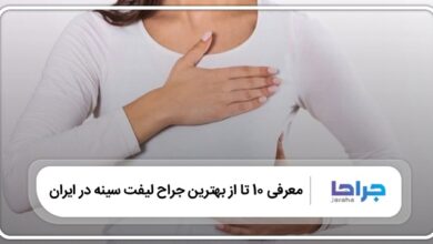 بهترین جراح لیفت سینه در ایران