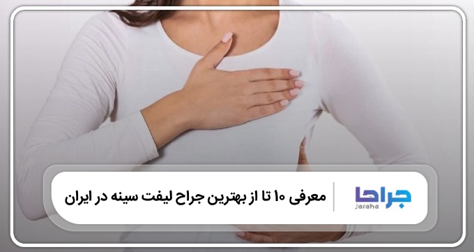 بهترین جراح لیفت سینه در ایران