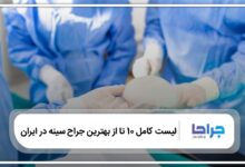 10 تا از بهترین جراح سینه در ایران