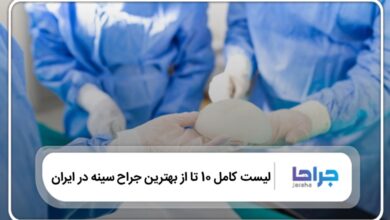 10 تا از بهترین جراح سینه در ایران