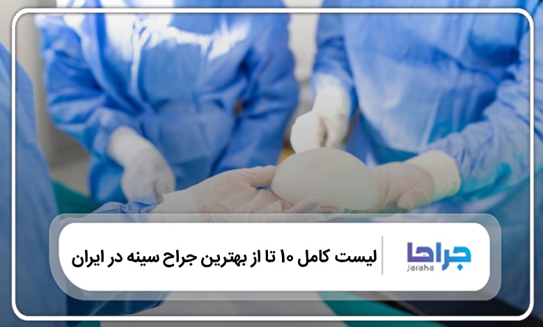 10 تا از بهترین جراح سینه در ایران