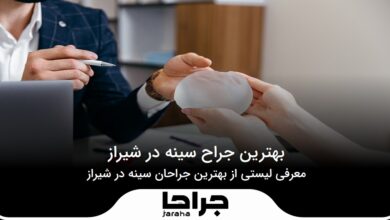 بهترین جراح سینه در شیراز
