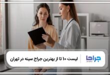 بهترین جراح سینه در تهران