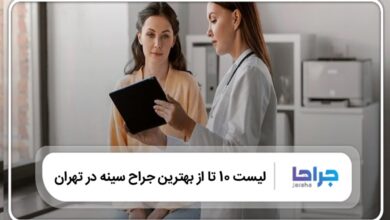 بهترین جراح سینه در تهران