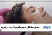 بهترین دکتر بوکال فت در تهران