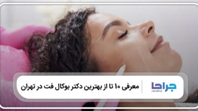 بهترین دکتر بوکال فت در تهران