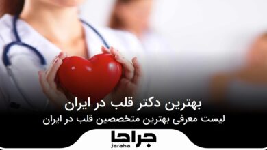 بهترین دکتر قلب در ایران