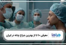 10 تا از بهترین جراح چانه در ایران