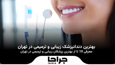 بهترین دندانپزشک زیبایی و ترمیمی در تهران
