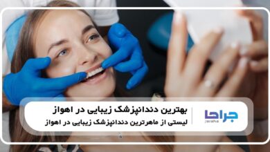 10 تا از بهترین دندانپزشک زیبایی در اهواز