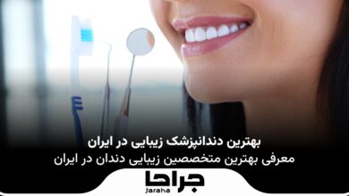بهترین دندانپزشک زیبایی در ایران