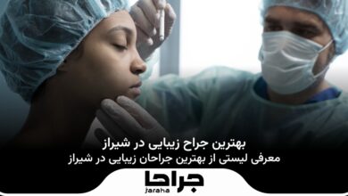 بهترین جراح زیبایی در شیراز