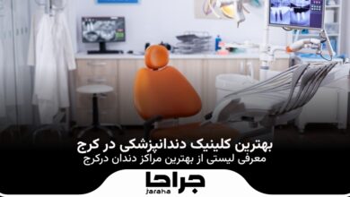 بهترین کلینیک دندانپزشکی در کرج