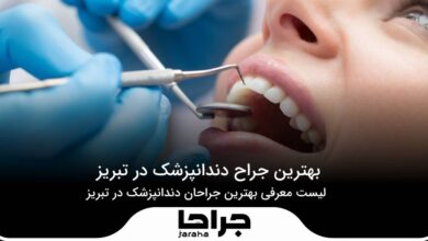 10 تا از بهترین جراح دندانپزشک در تبریز