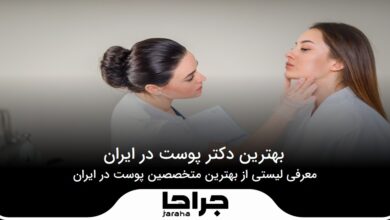 بهترین دکتر پوست در ایران
