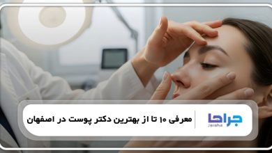 بهترین دکتر پوست در اصفهان