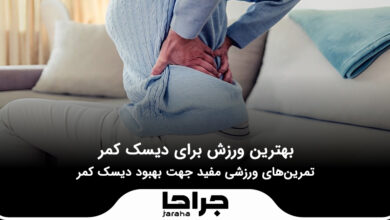 بهترین ورزش برای دیسک کمر