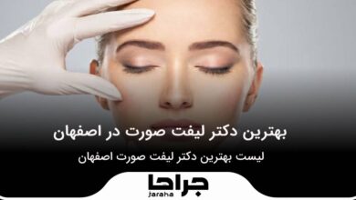 بهترین دکتر لیفت صورت در اصفهان