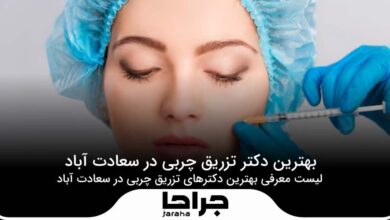 بهترین دکتر تزریق چربی در سعادت آباد