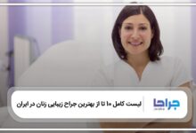 10 تا از بهترین جراح زیبایی زنان در ایران