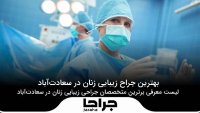بهترین جراح زیبایی زنان در سعادت آباد