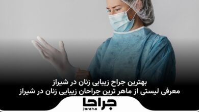 بهترین جراح زیبایی زنان در شیراز