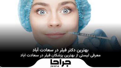 بهترین دکتر فیلر در سعادت آباد