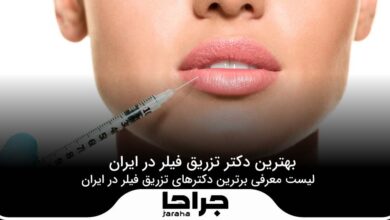 بهترین دکتر تزریق فیلر در ایران