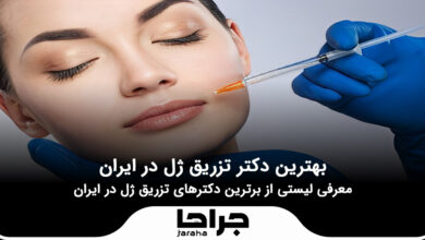بهترین دکتر تزریق ژل در ایران
