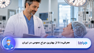 بهترین جراح عمومی در ایران
